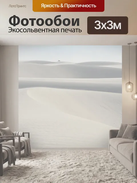 Фотообои Белые пески 1