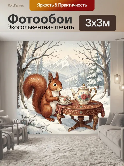 300 × 300 см · Экосольвентная печать