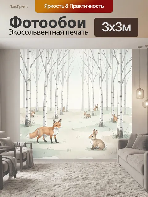 Фотообои Лесные звери среди берез