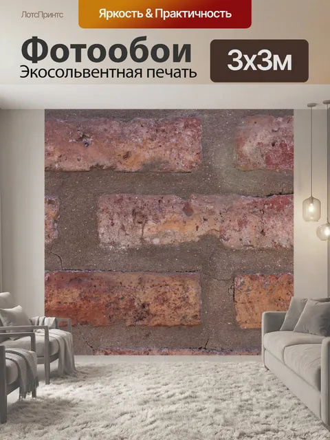 Фотообои Кирпичи
