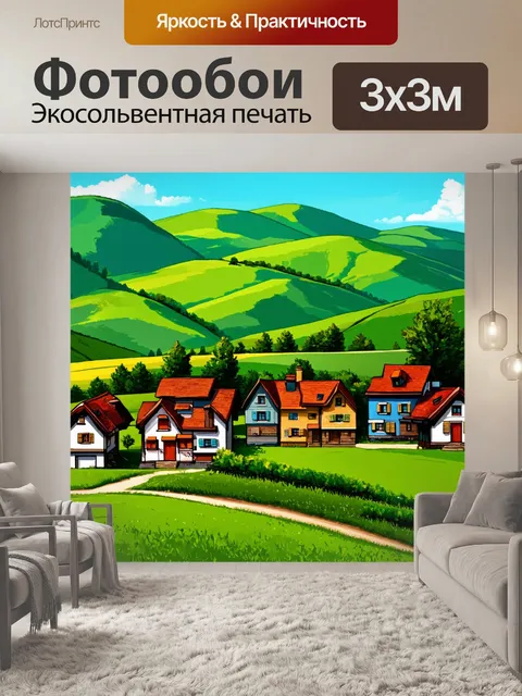 Фотообои пейзаж в стиле логотип с уютными деревенскими домиками на фоне зелёных холмов