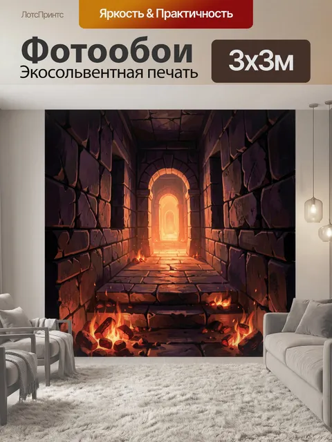 Фотообои Каменный подземный коридор с огнем