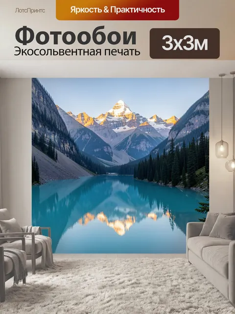 Фотообои Альпийская долина с бирюзовым озером