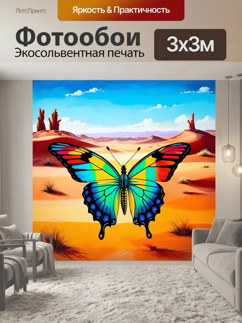 Фотообои бабочка, изображающая бабочку, парящую в пустынном пейзаже, выполненные в акриловой живописи