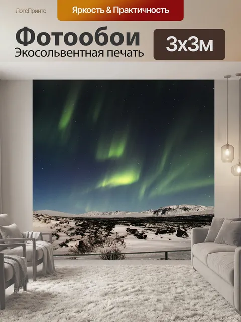 Фотообои Северное сияние