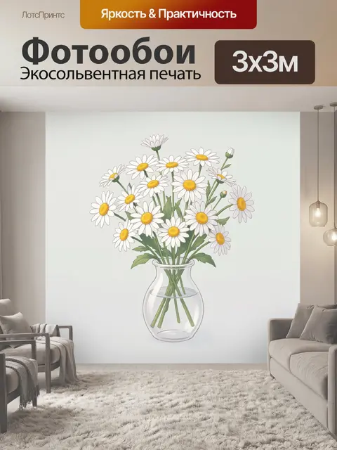 Фотообои Ромашки в стеклянной вазе