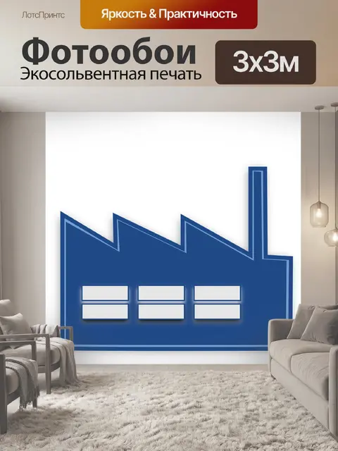 Фотообои Фабрика