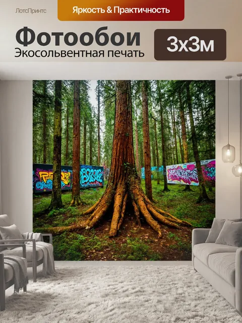 фотообои лес в стиле графити