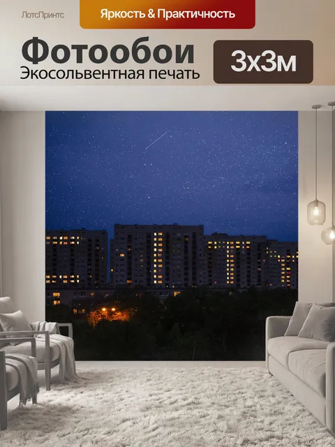 Фотообои Ночь