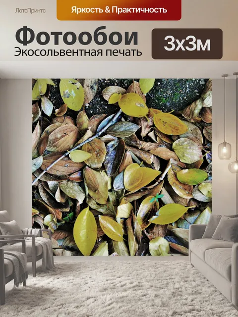 Фотообои Массив из желтых и сухих листьев