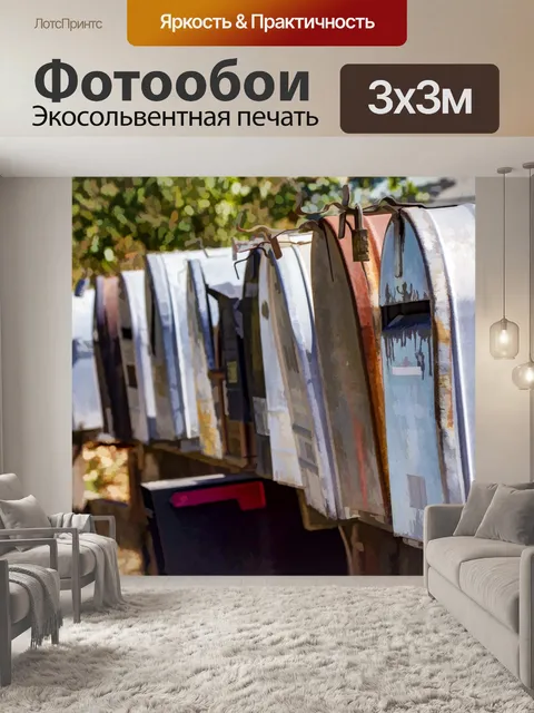 Фотообои почтовые ящики