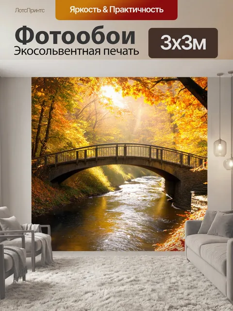 Фотообои мост через реку, покрытую осенними листьями, с солнечными лучами, пробивающимися сквозь деревья
