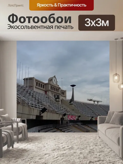 Фотообои Барселона Олимпийский стадион