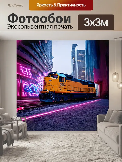 Фотообои большой тепловоз, украшенный граффити, на фоне городского пейзажа с высотными зданиями и неоновыми огнями…