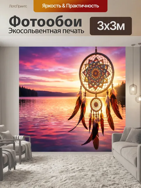 Фотообои Ловец снов над озером на закате