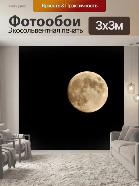 Фотообои Луна
