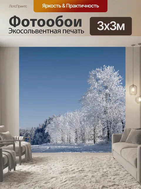 Фотообои Зима