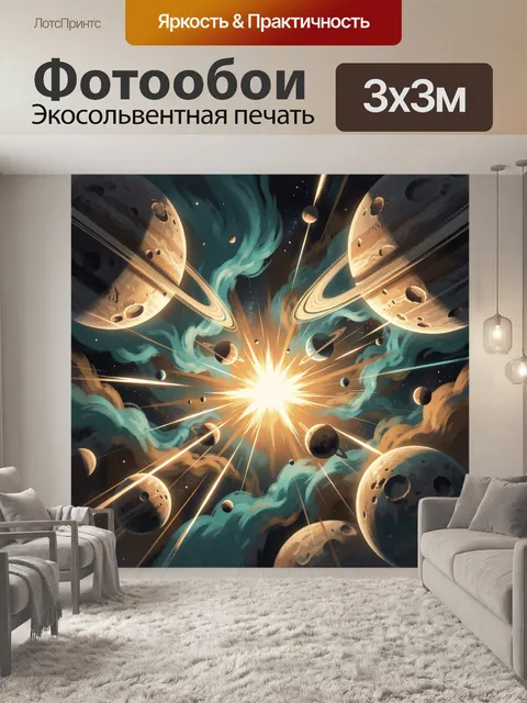 Фотообои Космический взрыв среди планет