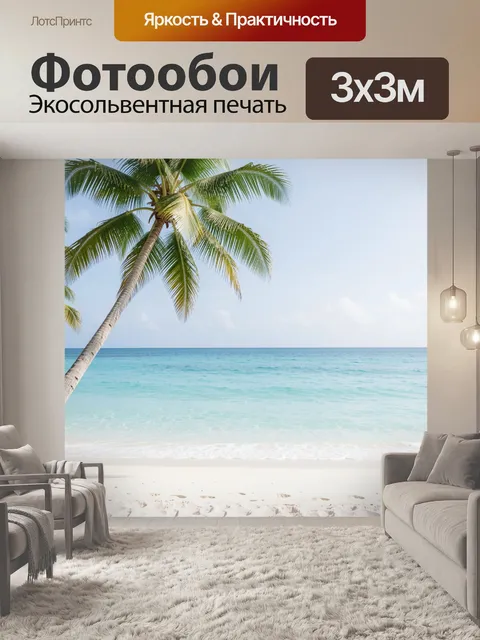 Фотообои Тропический пляж с пальмой