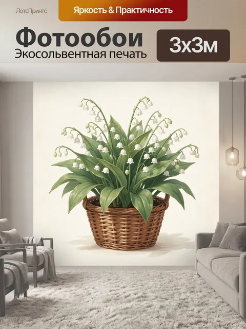 Фотообои Ландыши в плетёной корзине