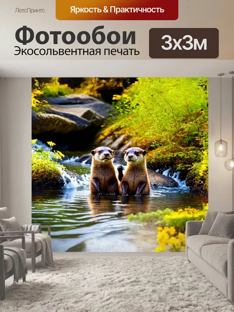 Фотообои две выдры, пушистые и радостные, играют в кристально чистой воде горного потока, окруженного яркой зеленью и…
