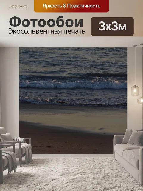 Фотообои Океанский прилив в сумерках