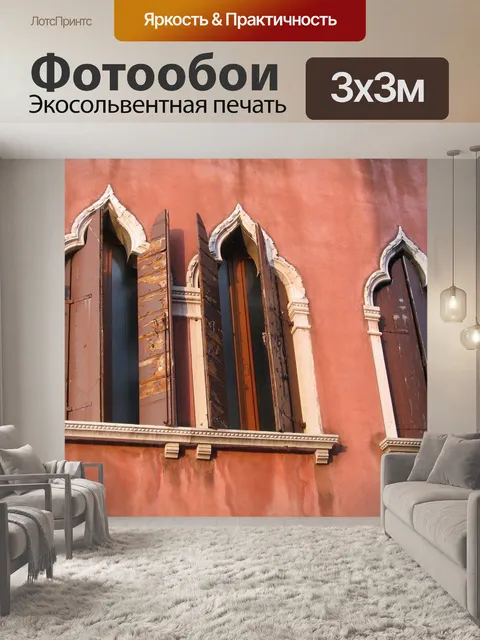Фотообои Окна