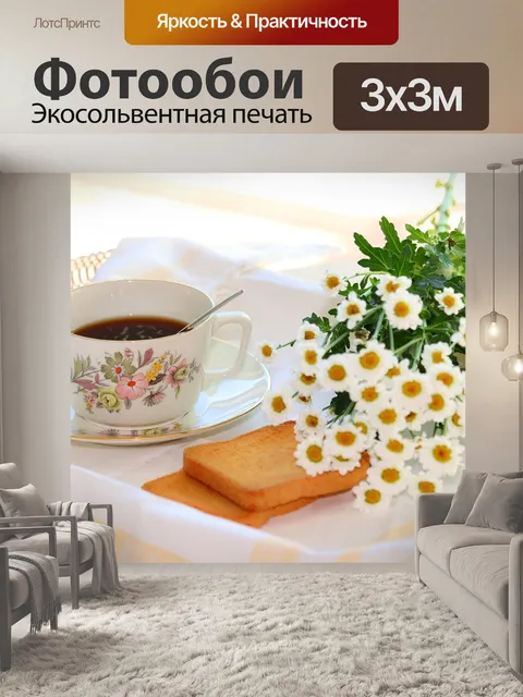 Фотообои Чай