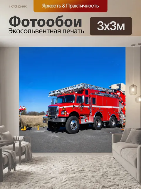 Фотообои огромная красная пожарная машина стоит на фоне ярко-голубого неба, ее металлический кузов сверкает на солнце