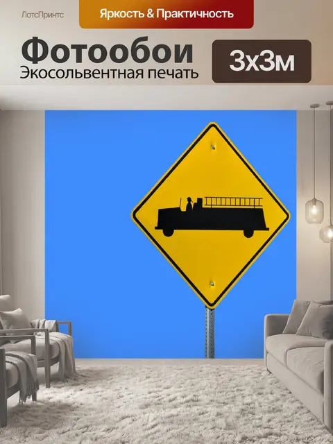 Фотообои Пожарная машина Вход
