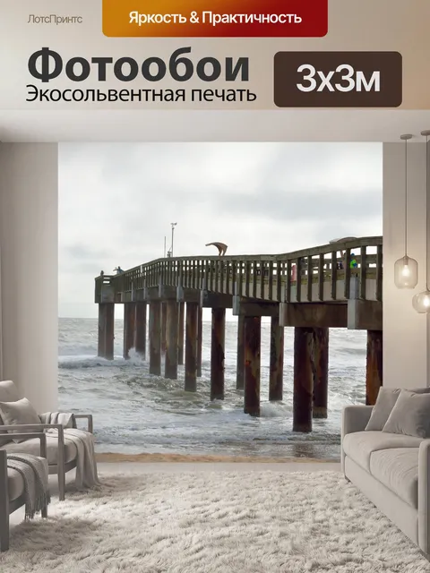 Фотообои Рыбалка Пирс