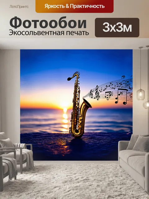 Фотообои саксофон, окруженный развивающимися нотами, гордо стоит на фоне бескрайнего морского горизонта, где небо…