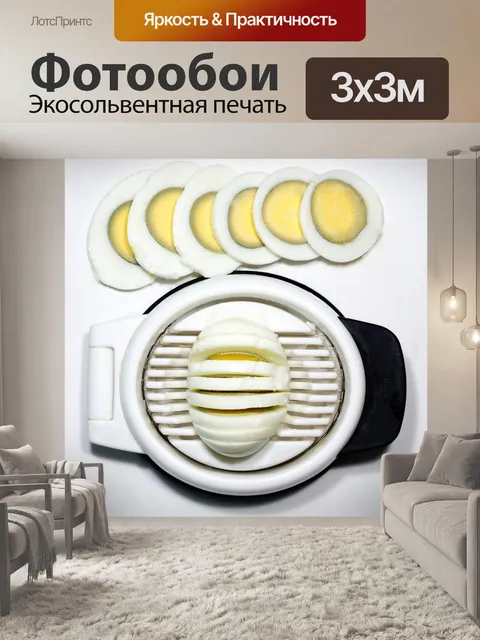 Фотообои нарезанные яйца