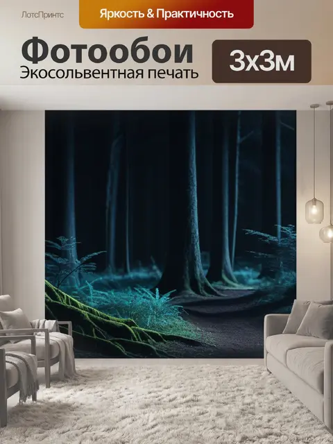 Фотообои лес в темноте
