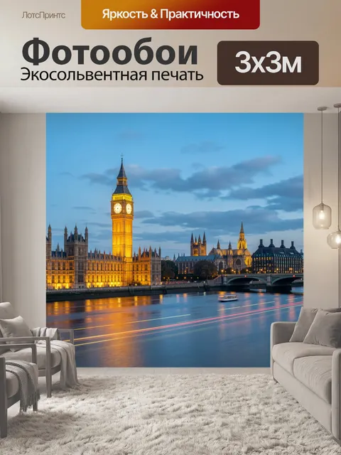 Фотообои Вечерний Лондон у Темзы