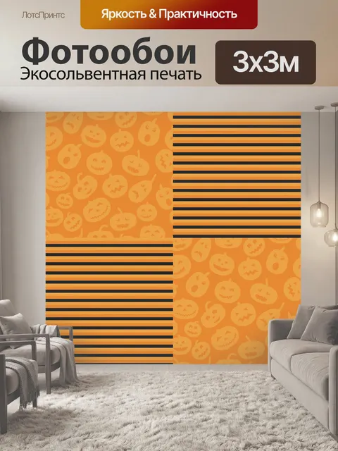 Фотообои Хэллоуин площади