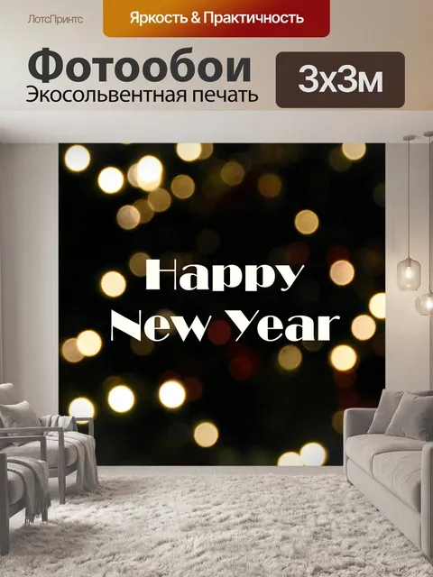 Фотообои Новогоднее поздравление