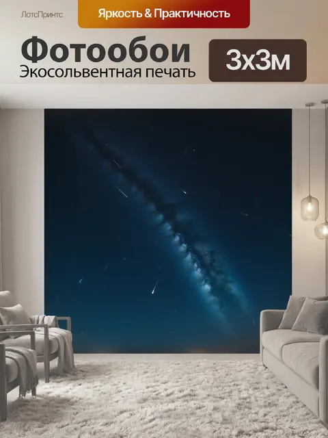 Фотообои ночное небо, полное метеоров
