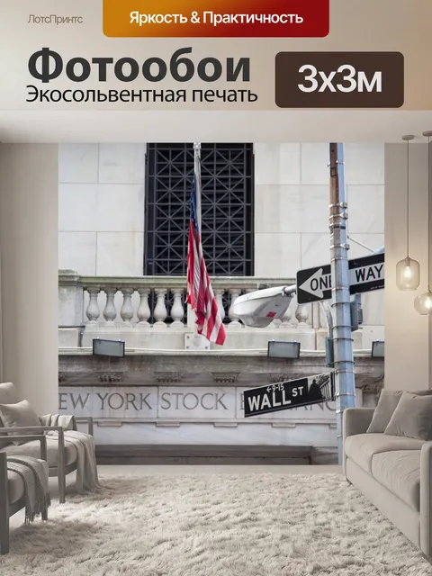 Фотообои Уолл-стрит знак