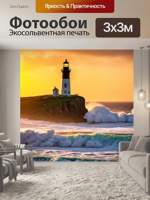 Фотообои с океаном в контексте старинного маяка, который стоит на скале, в окружении бушующих волн на фоне заката