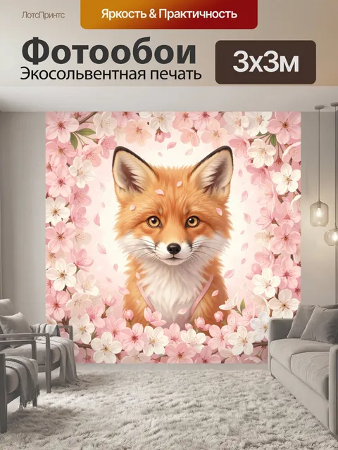 Фотообои Лисёнок среди цветущих ветвей
