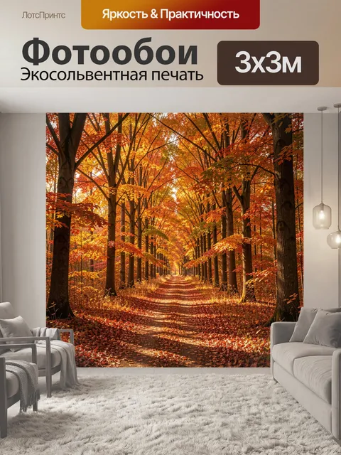 Фотообои Осенний лесной тоннель