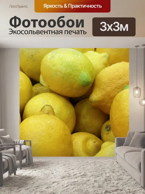 Фотообои Свежие лимоны
