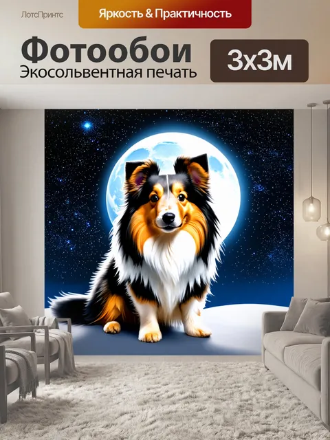 Фотообои шелти, позирующий на фоне звездного ночного неба, окруженный мягким светом луны