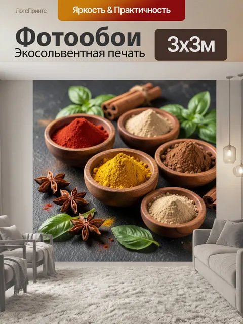 Фотообои Ароматные специи и травы