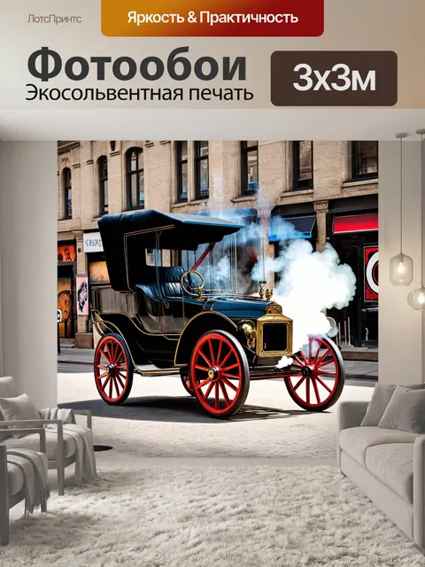 Фотообои машина в стиле викторианский