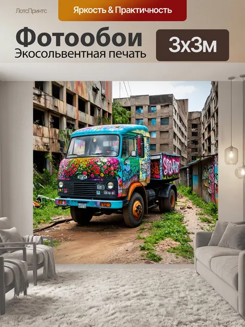 Фотообои грузовик в заброшенном городе
