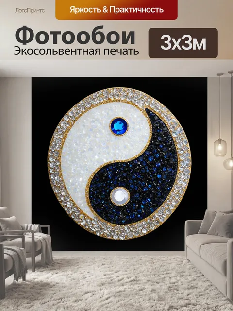 Фотообои изображение инь-янь, созданное из драгоценных камней и кристаллов, представляющее гармонию между светом и…
