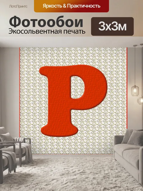 Фотообои Рождество Alphabet # 1 - P