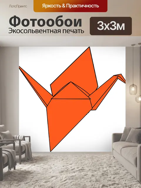 Фотообои Оригами